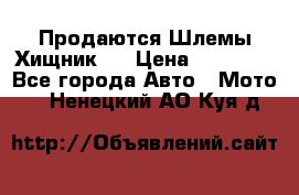  Продаются Шлемы Хищник.  › Цена ­ 12 990 - Все города Авто » Мото   . Ненецкий АО,Куя д.